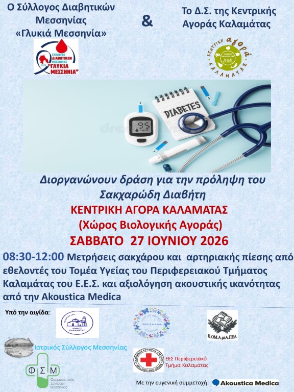 Δωρεάν μετρήσεις σακχάρου και αρτηριακής πίεσης στην Κεντρική Αγορά Καλαμάτας το Σάββατο 27 Ιουνίου 18 Δωρεάν μετρήσεις σακχάρου και αρτηριακής πίεσης στην Κεντρική Αγορά Καλαμάτας το Σάββατο 27 Ιουνίου 7
