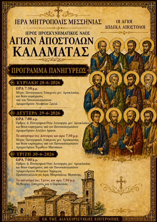Τριήμερη πανήγυρη στους Αγίους Αποστόλους Καλαμάτας - Πρόγραμμα 13 Τριήμερη πανήγυρη στους Αγίους Αποστόλους Καλαμάτας - Πρόγραμμα 7