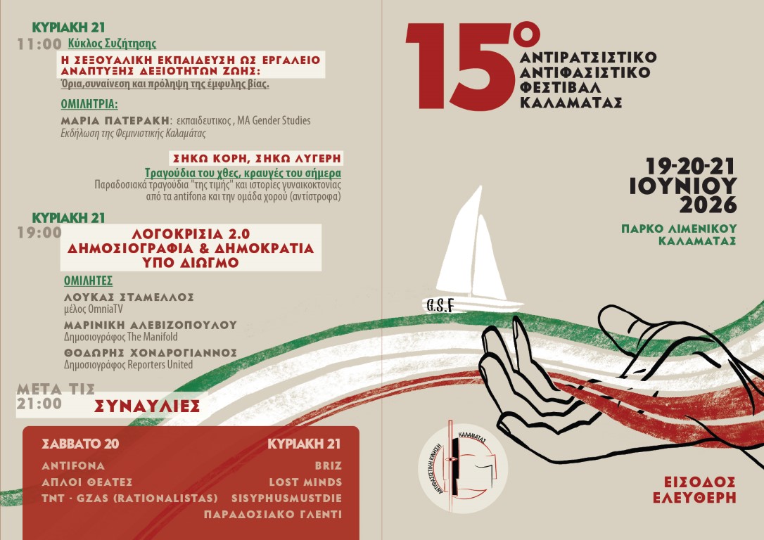 15ο Αντιρατσιστικό – Αντιφασιστικό Φεστιβάλ Καλαμάτας: Τριήμερο συζητήσεων, πολιτισμού και αλληλεγγύης στο Πάρκο Λιμενικού 11