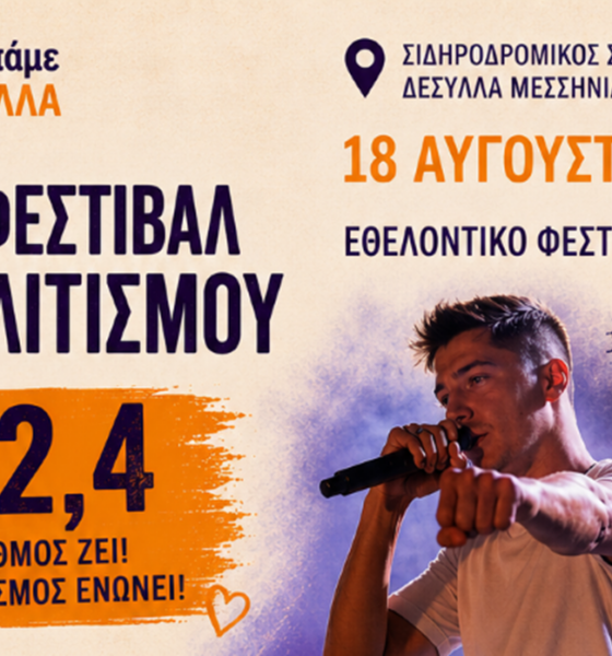 4ο Εθελοντικό Φεστιβάλ 192,4 – Ένας θεσμός που ενώνει τον πολιτισμό, τη νέα γενιά και τον εθελοντισμό 98