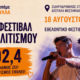 4ο Εθελοντικό Φεστιβάλ 192,4 – Ένας θεσμός που ενώνει τον πολιτισμό, τη νέα γενιά και τον εθελοντισμό 78
