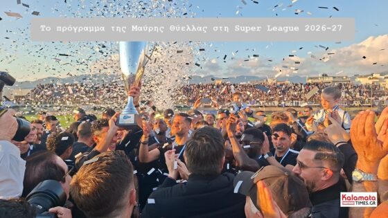 Η Μαύρη Θύελλα έμαθε το πρόγραμμα της Super League – Δείτε αναλυτικά όλους τους αγώνες της σεζόν 2026-2027