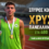 Χρυσός Πανελληνιονίκης ο Κονιδάρης, Ασημένιο Μετάλλιο για τον Κοσμόπουλο