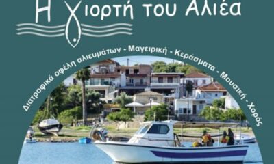Η Γιορτή του Αλιέα επιστρέφει σε Άγιο Ανδρέα και Πεταλίδι με γεύσεις, μουσική και παράδοση 1