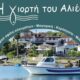 Η Γιορτή του Αλιέα επιστρέφει σε Άγιο Ανδρέα και Πεταλίδι με γεύσεις, μουσική και παράδοση 21