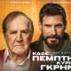Η επιτυχημένη παράσταση «Κάθε Πέμπτη Κύριε Γκρην» έρχεται στην Καλαμάτα 19
