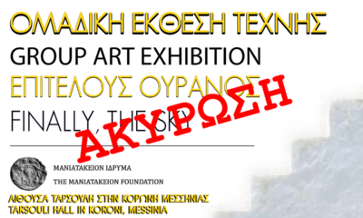 Διεκόπη πρόωρα η ομαδική έκθεση τέχνης «Επιτέλους Ουρανός» στην Κορώνη – Ανακοίνωση της οργανωτικής ομάδας Codex "CONIECTURA" 83