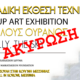 Διεκόπη πρόωρα η ομαδική έκθεση τέχνης «Επιτέλους Ουρανός» στην Κορώνη – Ανακοίνωση της οργανωτικής ομάδας Codex "CONIECTURA" 84