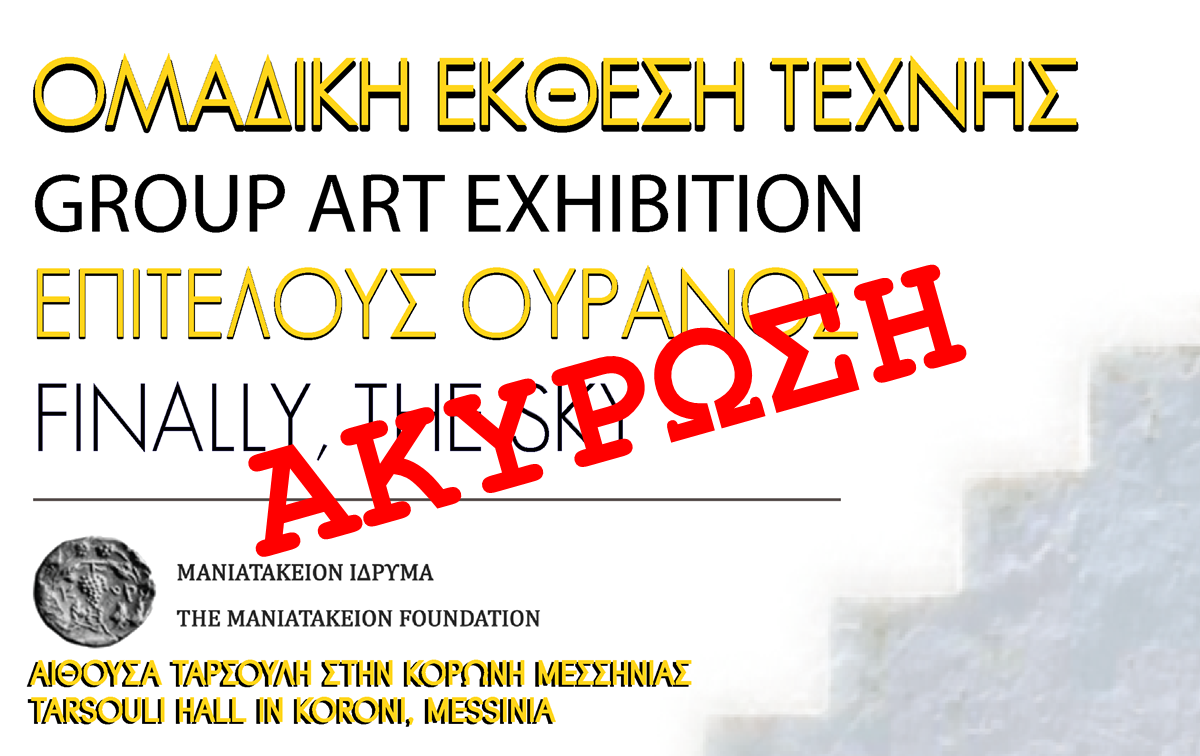 Διεκόπη πρόωρα η ομαδική έκθεση τέχνης «Επιτέλους Ουρανός» στην Κορώνη – Ανακοίνωση της οργανωτικής ομάδας Codex "CONIECTURA" 5