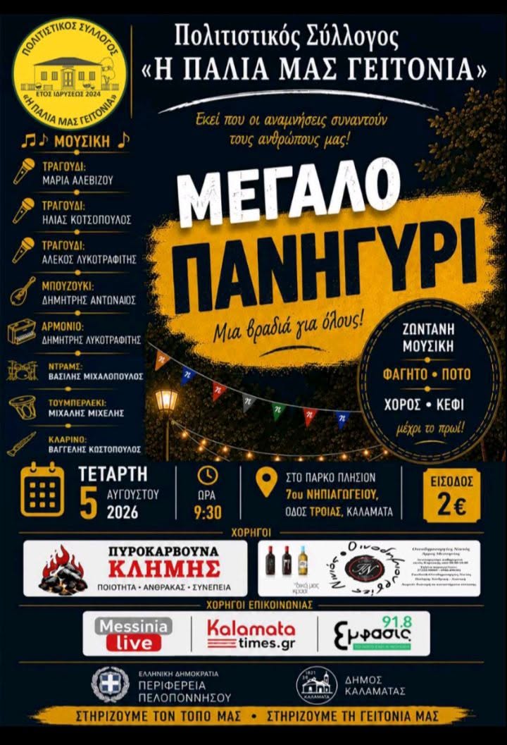 Μεγάλο Παραδοσιακό Πανηγύρι από τον Πολιτιστικό Σύλλογο «Η Παλιά μας Γειτονιά» στην Καλαμάτα 17 Μεγάλο Παραδοσιακό Πανηγύρι από τον Πολιτιστικό Σύλλογο «Η Παλιά μας Γειτονιά» στην Καλαμάτα 6