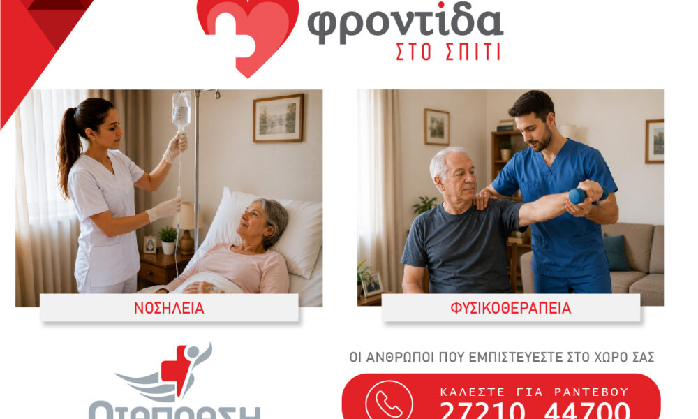 Φροντίδα στο σπίτι: Η λύση που προσφέρει ασφάλεια και ηρεμία σε όλη την οικογένεια 3 Φροντίδα στο σπίτι: Η λύση που προσφέρει ασφάλεια και ηρεμία σε όλη την οικογένεια 3