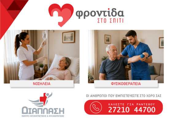 Φροντίδα στο σπίτι: Η λύση που προσφέρει ασφάλεια και ηρεμία σε όλη την οικογένεια