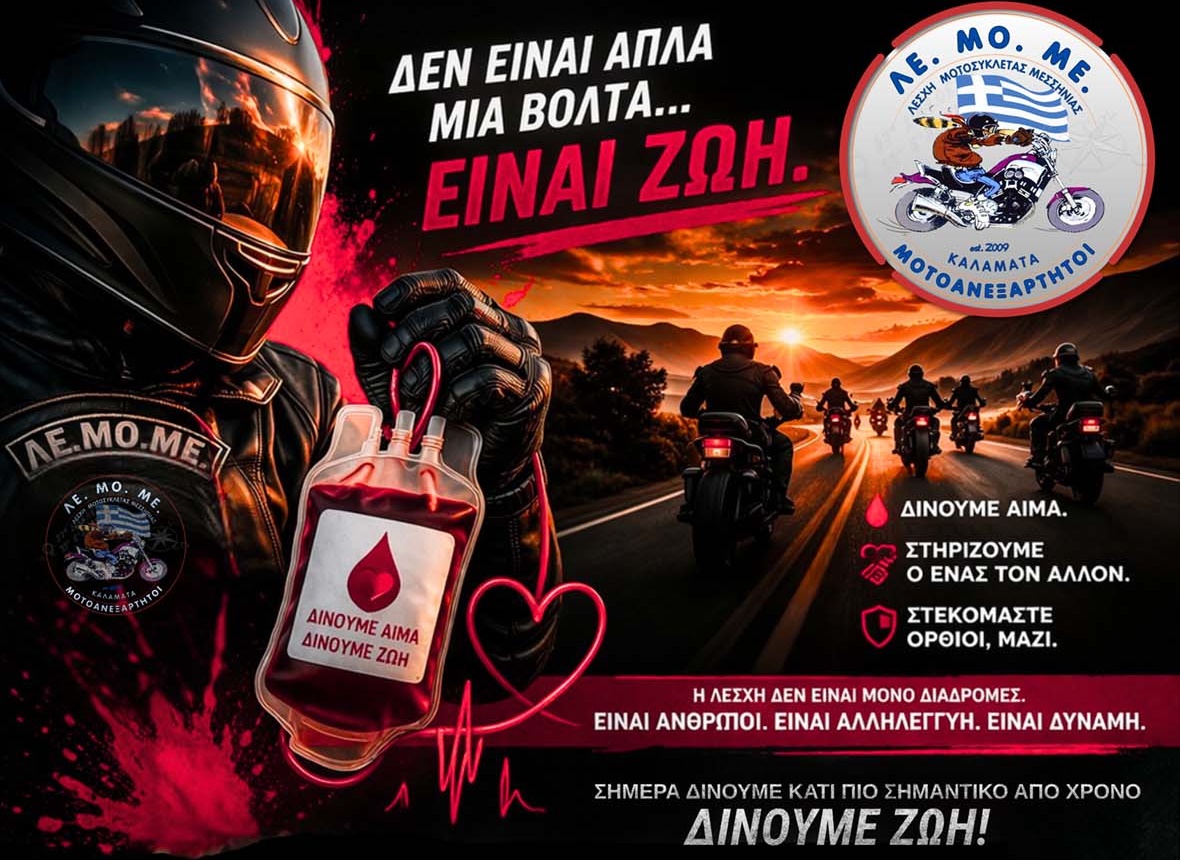 Η ΛΕ.ΜΟ.ΜΕ. καλεί όλους τους μοτοσυκλετιστές και τους ευαισθητοποιημένους πολίτες σε μια μεγάλη πράξη ζωής 5