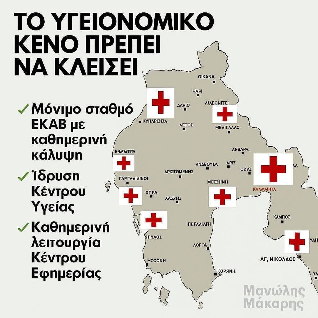 Μανώλης Μάκαρης: «Ανατολική Πυλία: Τέσσερις μήνες ασθενοφόρο, καμία μόνιμη λύση για την υγεία» 3