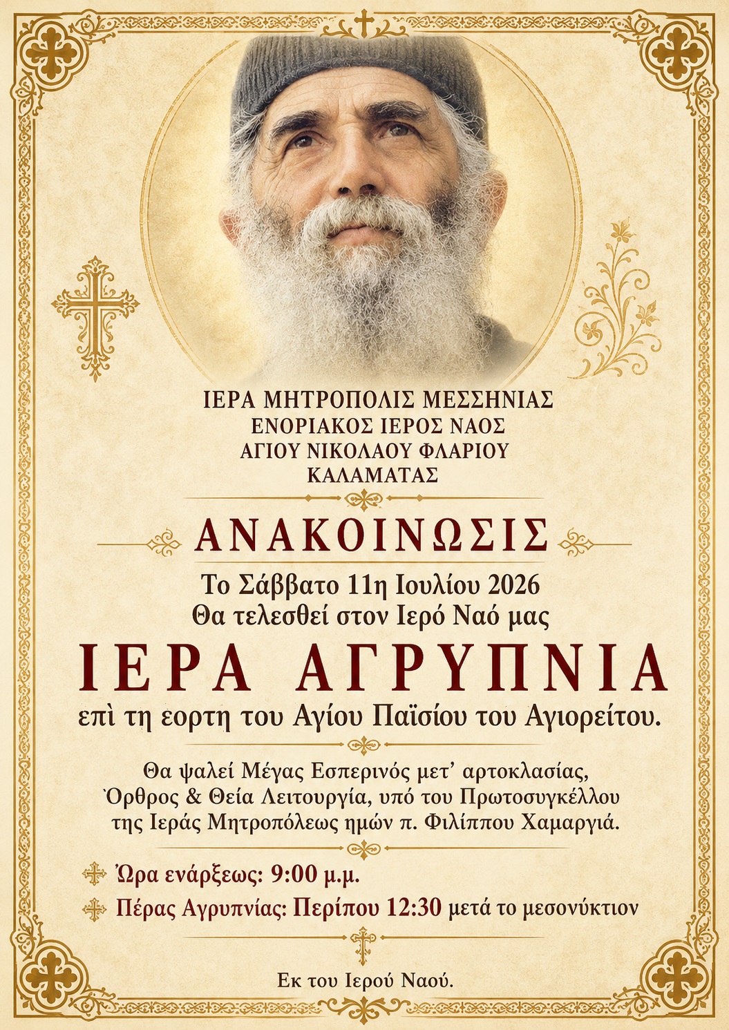 Αγρυπνία προς τιμήν του Αγίου Παϊσίου στον Ιερό Ναό Αγίου Νικολάου Φλαρίου Καλαμάτας 6