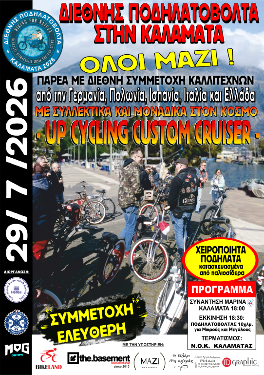 Ποδηλατοβόλτα με διεθνή χαρακτήρα στην Καλαμάτα - Χειροποίητα ποδήλατα από τέσσερις χώρες 17 Ποδηλατοβόλτα με διεθνή χαρακτήρα στην Καλαμάτα - Χειροποίητα ποδήλατα από τέσσερις χώρες 6