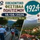 4ο Εθελοντικό Φεστιβάλ Πολιτισμού 192,4: Ο ιστορικός Σταθμός Δεσύλλα γεμίζει ξανά ζωή 103
