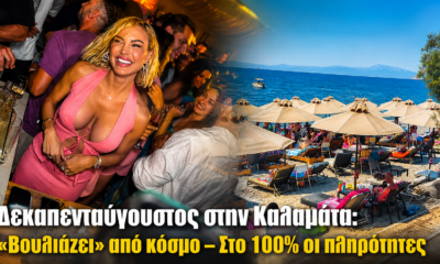 Δεκαπενταύγουστος στην Καλαμάτα: «Βουλιάζει» από κόσμο – Στο 100% οι πληρότητες 5