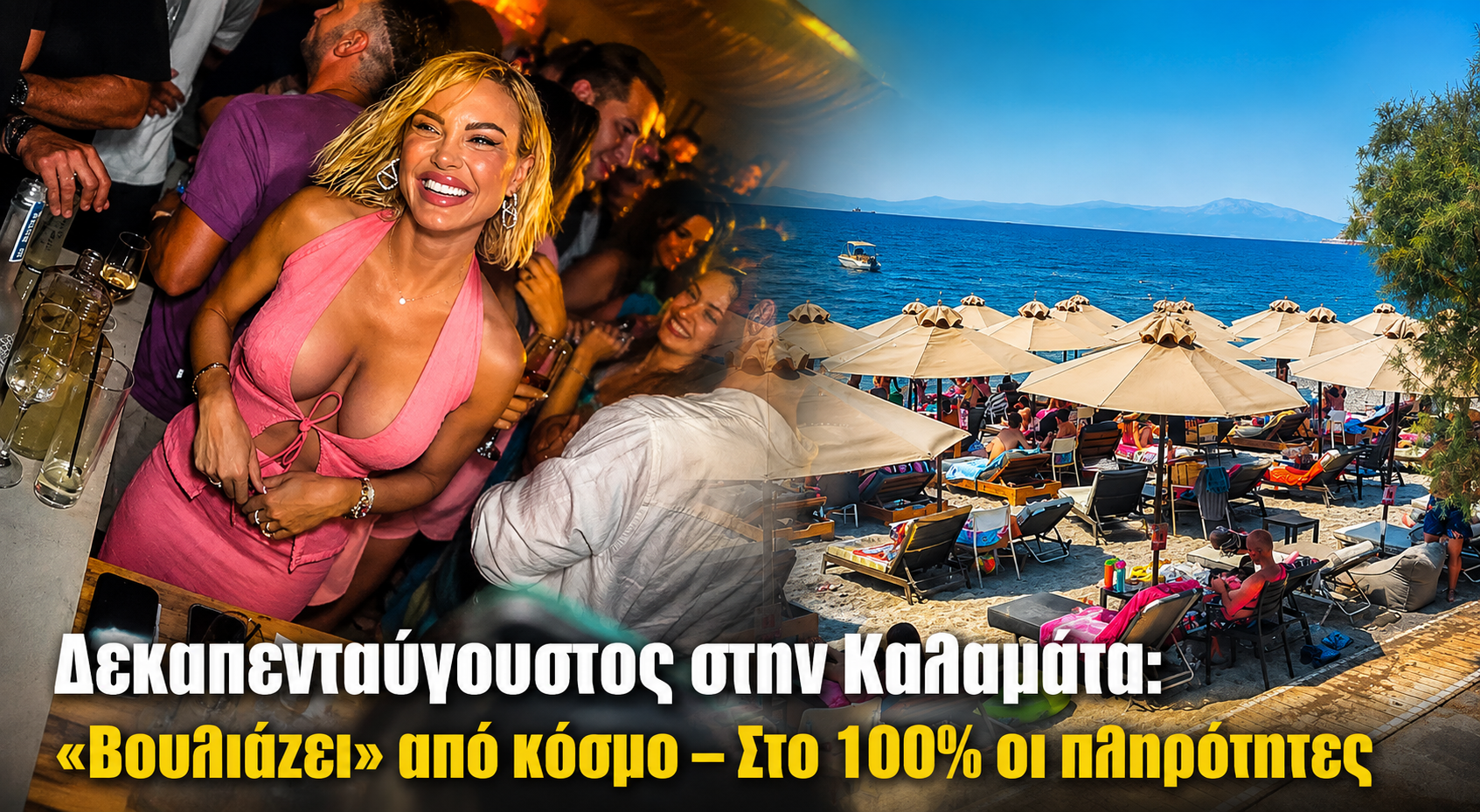 Δεκαπενταύγουστος στην Καλαμάτα: «Βουλιάζει» από κόσμο – Στο 100% οι πληρότητες 3