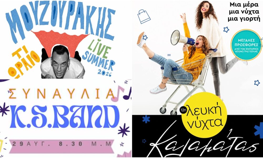 Όλα έτοιμα για τη Λευκή Νύχτα στην Καλαμάτα – Εκπτώσεις, μουσική και Πάνος Μουζουράκης 27 Όλα έτοιμα για τη Λευκή Νύχτα στην Καλαμάτα – Εκπτώσεις, μουσική και Πάνος Μουζουράκης 27