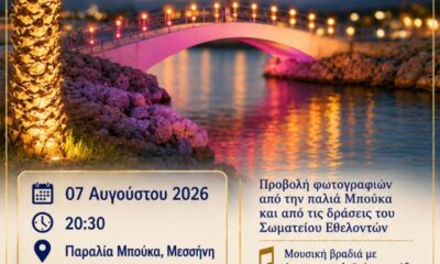 «Το καλοκαίρι της αθωότητας» επιστρέφει στην παλιά Μπούκα – Απόψε η επετειακή εκδήλωση 17