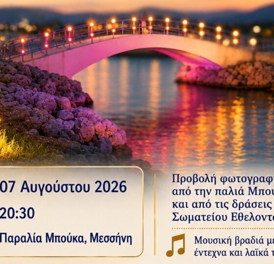 «Το καλοκαίρι της αθωότητας» επιστρέφει στην παλιά Μπούκα – Απόψε η επετειακή εκδήλωση 51
