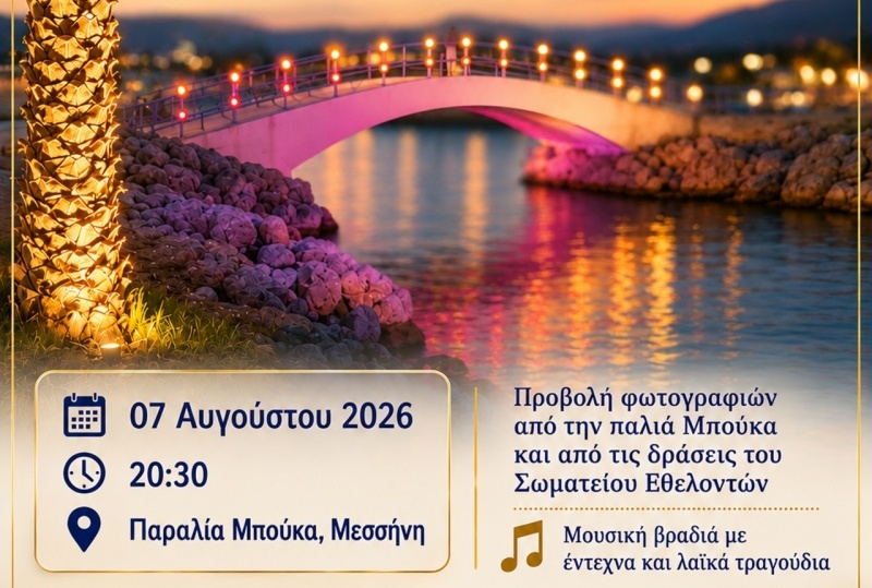 «Το καλοκαίρι της αθωότητας» επιστρέφει στην παλιά Μπούκα – Απόψε η επετειακή εκδήλωση 5