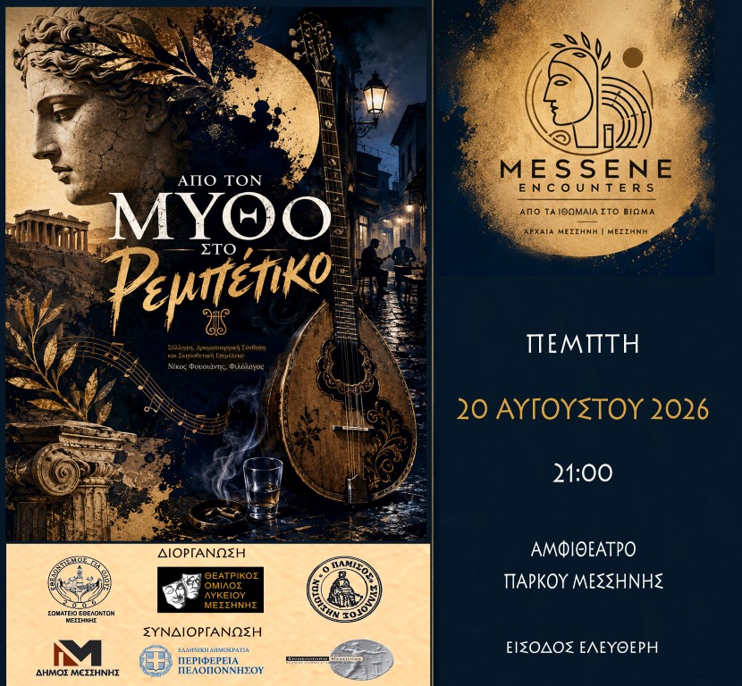 Μουσικοθεατρική παράσταση στη Μεσσήνη: «Από τον Μύθο στο Ρεμπέτικο – Ιστορίες Πάθους και Μοίρας», 18 Μουσικοθεατρική παράσταση στη Μεσσήνη: «Από τον Μύθο στο Ρεμπέτικο – Ιστορίες Πάθους και Μοίρας», 7