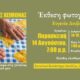 «Ο δικός τους χειμώνας»: Οι γυναίκες του Δεσύλλα πρωταγωνιστούν σε μια συγκινητική φωτογραφική έκθεση 28