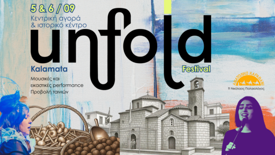 Kalamata Unfold Festival: Η Καλαμάτα γίνεται σημείο συνάντησης πολιτισμών στις 5 και 6 Σεπτεμβρίου