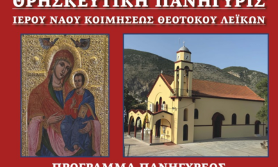 Πανηγυρίζει ο Ιερός Ναός Κοιμήσεως Θεοτόκου Λεΐκων – Το πρόγραμμα για τον Δεκαπενταύγουστο 23