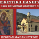 Πανηγυρίζει ο Ιερός Ναός Κοιμήσεως Θεοτόκου Λεΐκων – Το πρόγραμμα για τον Δεκαπενταύγουστο 24