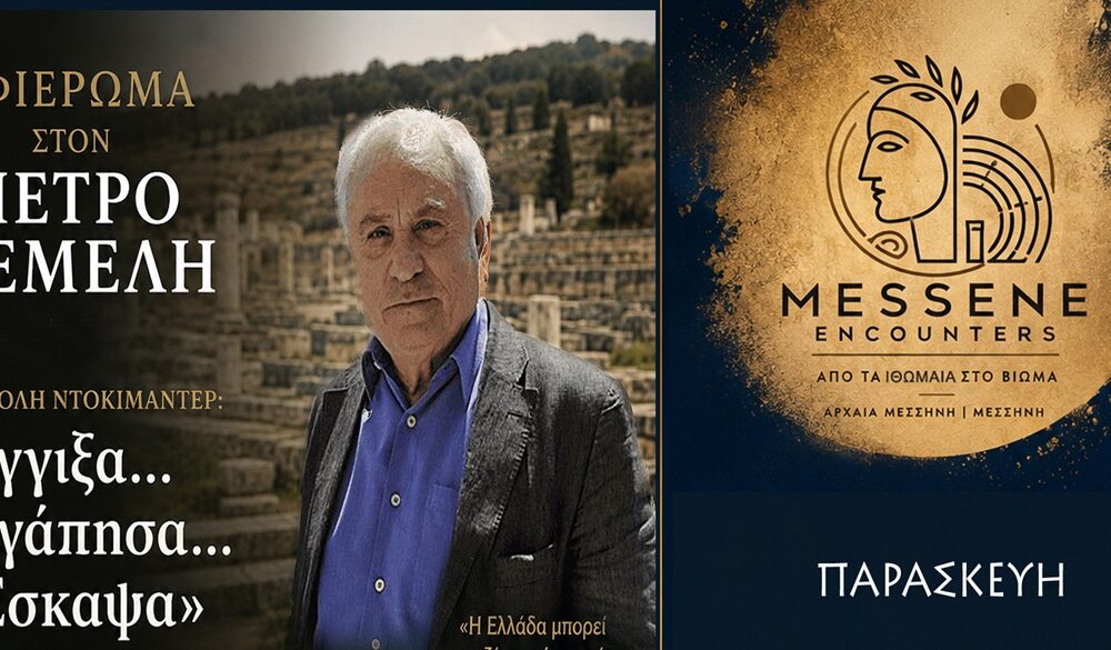 Αφιέρωμα στον Πέτρο Θέμελη στο φεστιβάλ «MESSENE ENCOUNTERS 2026 - Από τα Ιθωμαία στο Βίωμα» 32 Αφιέρωμα στον Πέτρο Θέμελη στο φεστιβάλ «MESSENE ENCOUNTERS 2026 - Από τα Ιθωμαία στο Βίωμα» 32