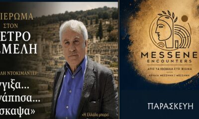 Αφιέρωμα στον Πέτρο Θέμελη στο φεστιβάλ «MESSENE ENCOUNTERS 2026 - Από τα Ιθωμαία στο Βίωμα» 75