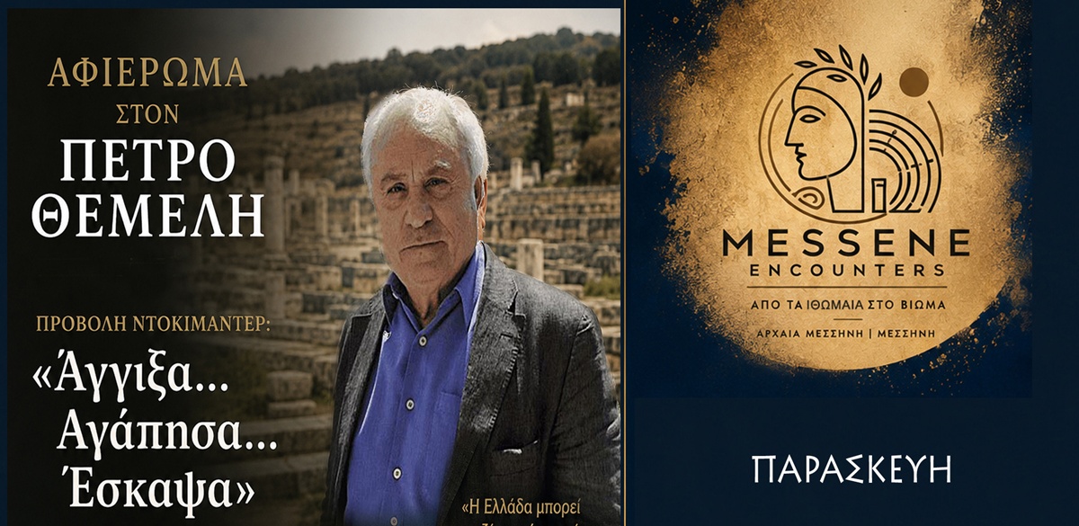 Αφιέρωμα στον Πέτρο Θέμελη στο φεστιβάλ «MESSENE ENCOUNTERS 2026 - Από τα Ιθωμαία στο Βίωμα» 5
