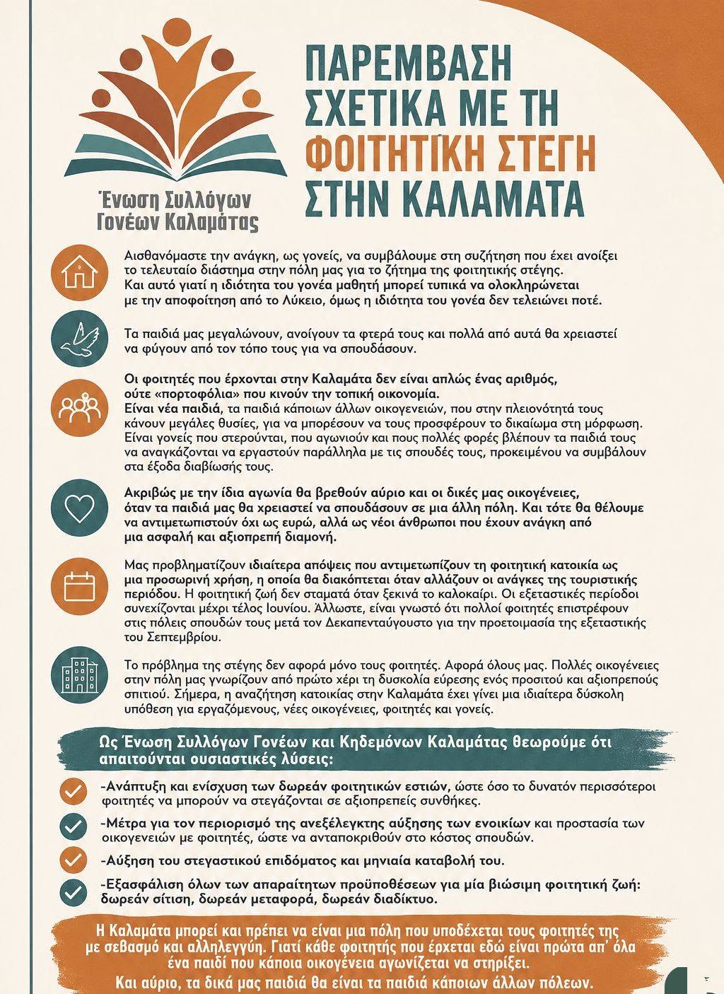 «Οι φοιτητές δεν είναι πορτοφόλια» – Παρέμβαση των γονέων για τη φοιτητική στέγη 18 «Οι φοιτητές δεν είναι πορτοφόλια» – Παρέμβαση των γονέων για τη φοιτητική στέγη 7