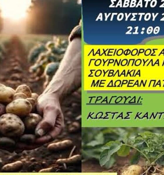 Έρχεται η 39η Γιορτή Πατάτας από τον Πολιτιστικό Σύλλογο Αλαγονίας 38