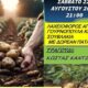 Έρχεται η 39η Γιορτή Πατάτας από τον Πολιτιστικό Σύλλογο Αλαγονίας 7