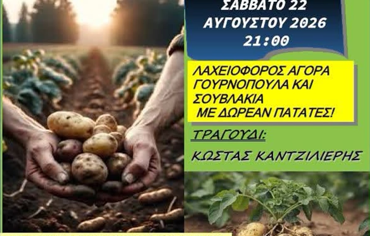 Έρχεται η 39η Γιορτή Πατάτας από τον Πολιτιστικό Σύλλογο Αλαγονίας 5