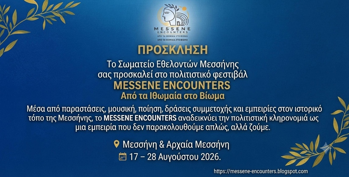 MESSENE ENCOUNTERS 2026: Έξι ξεχωριστές πολιτιστικές εκδηλώσεις σε Μεσσήνη και Αρχαία Μεσσήνη 5