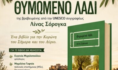 «Θυμωμένο Λάδι»: Η Λίνα Σόρογκα παρουσιάζει το βιβλίο της στην Κορώνη 4