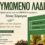 «Θυμωμένο Λάδι»: Η Λίνα Σόρογκα παρουσιάζει το βιβλίο της στην Κορώνη