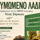 «Θυμωμένο Λάδι»: Η Λίνα Σόρογκα παρουσιάζει το βιβλίο της στην Κορώνη 25