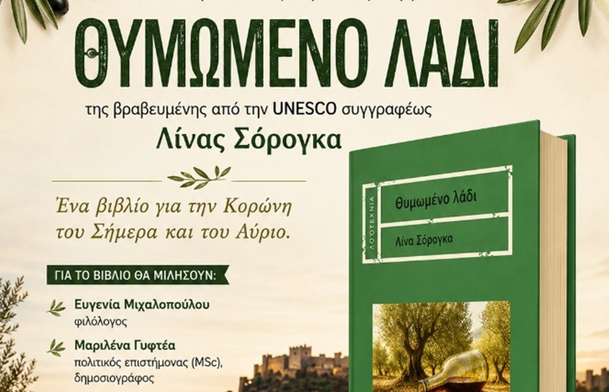 «Θυμωμένο Λάδι»: Η Λίνα Σόρογκα παρουσιάζει το βιβλίο της στην Κορώνη 5