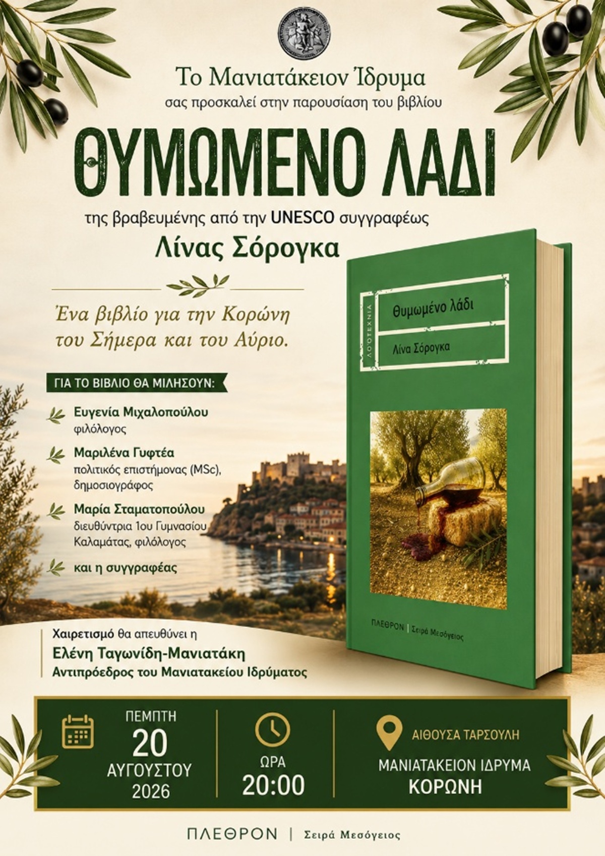 «Θυμωμένο Λάδι»: Η Λίνα Σόρογκα παρουσιάζει το βιβλίο της στην Κορώνη 18 «Θυμωμένο Λάδι»: Η Λίνα Σόρογκα παρουσιάζει το βιβλίο της στην Κορώνη 7