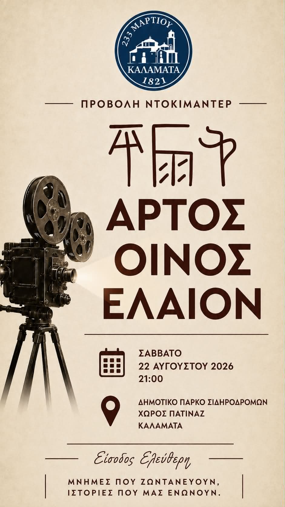 Καλαμάτα: Προβολή ντοκιμαντέρ για το «Άρτος – Οίνος – Έλαιον» στο Πάρκο Σιδηροδρόμων 18 Καλαμάτα: Προβολή ντοκιμαντέρ για το «Άρτος – Οίνος – Έλαιον» στο Πάρκο Σιδηροδρόμων 7
