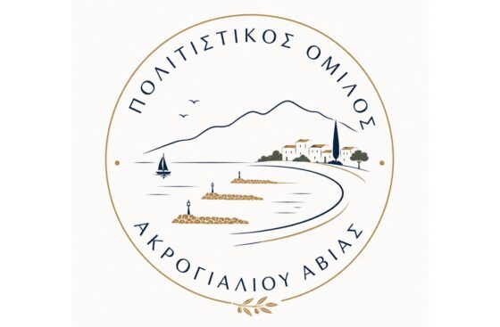 Νέο Διοικητικό Συμβούλιο στον Πολιτιστικό Όμιλο Ακρογιαλίου Αβίας
