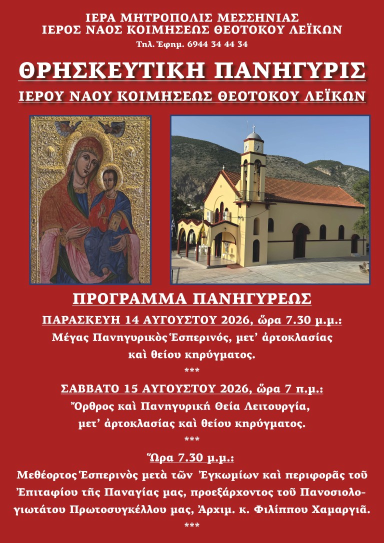 Πανηγυρίζει ο Ιερός Ναός Κοιμήσεως Θεοτόκου Λεΐκων – Το πρόγραμμα για τον Δεκαπενταύγουστο 7