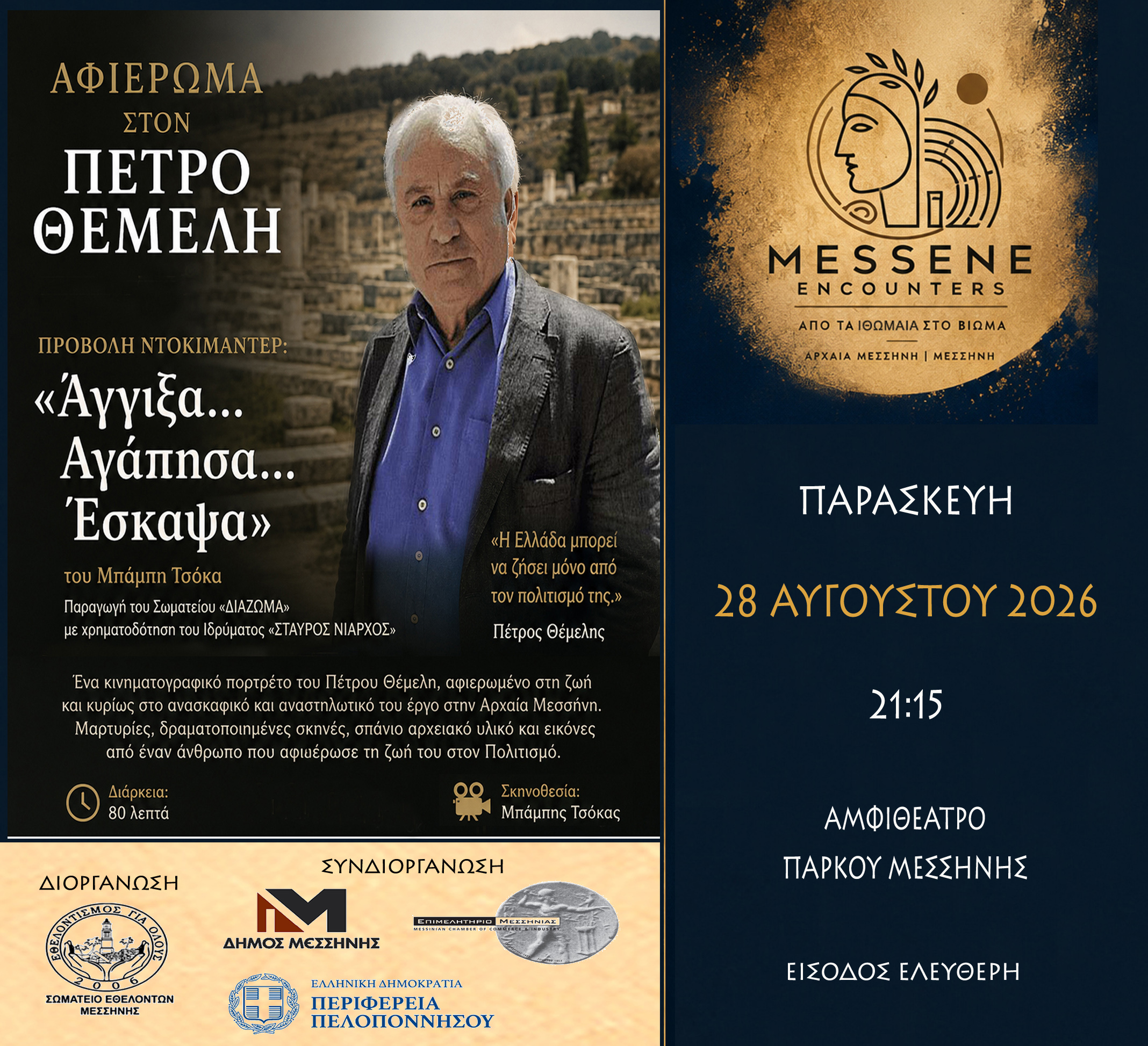 Αφιέρωμα στον Πέτρο Θέμελη στο φεστιβάλ «MESSENE ENCOUNTERS 2026 - Από τα Ιθωμαία στο Βίωμα» 7