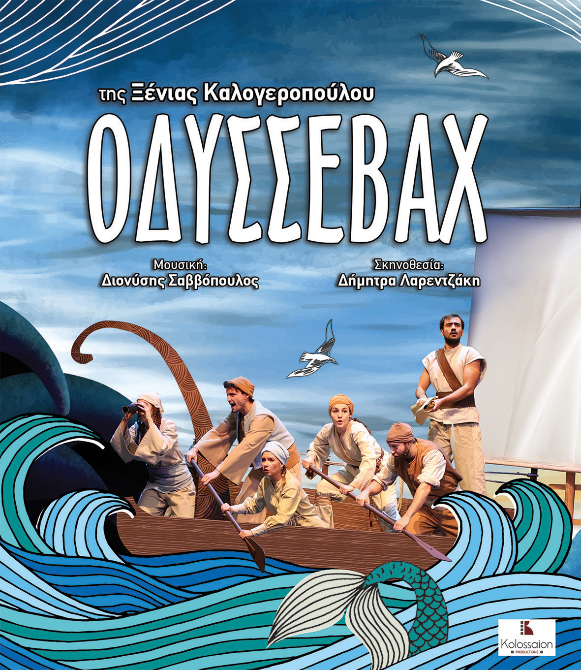 «Οδυσσεβάχ»: Το μαγικό ταξίδι της Ξένιας Καλογεροπούλου έρχεται στην Καλαμάτα 11